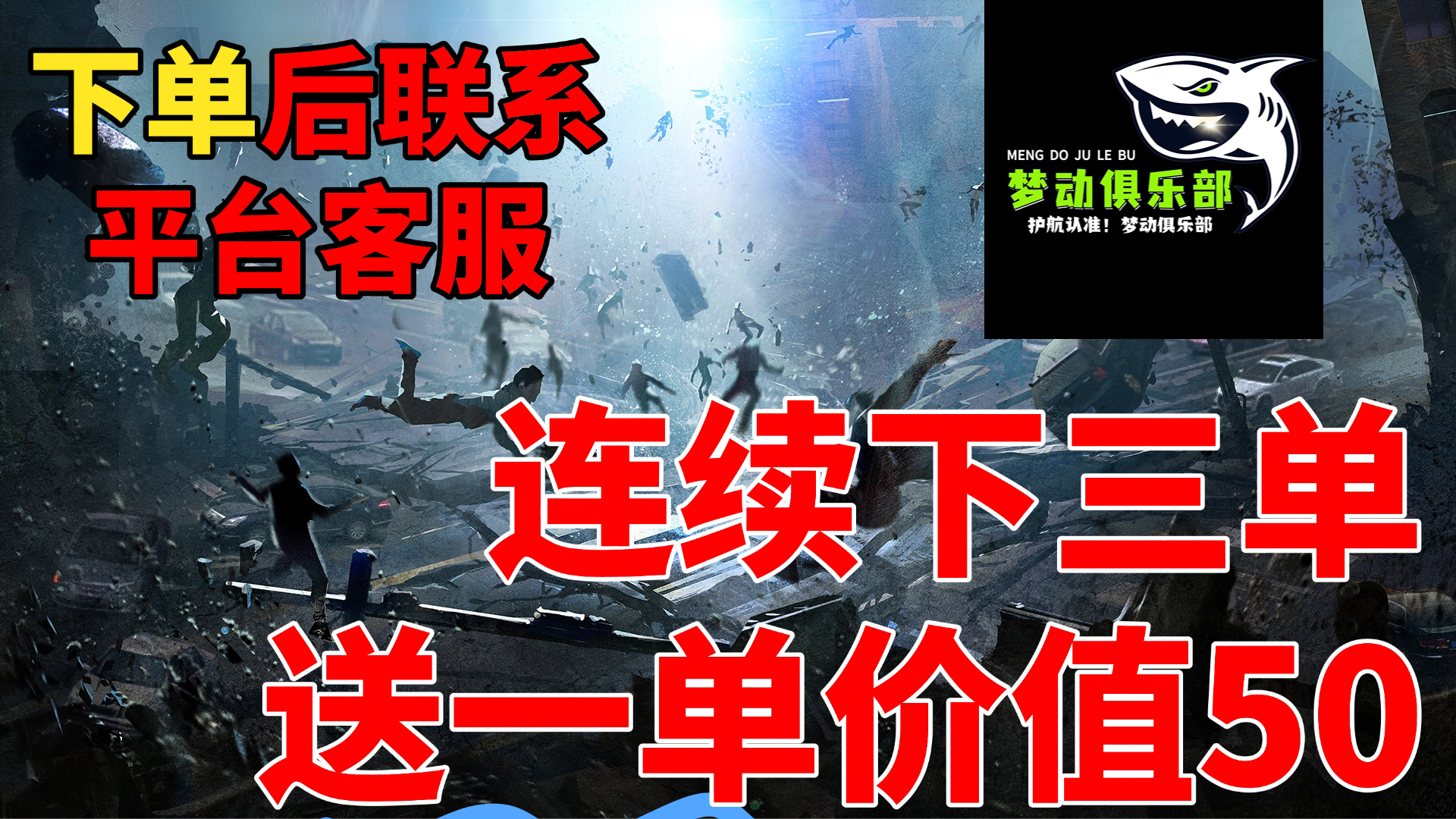 连续下三单送一单