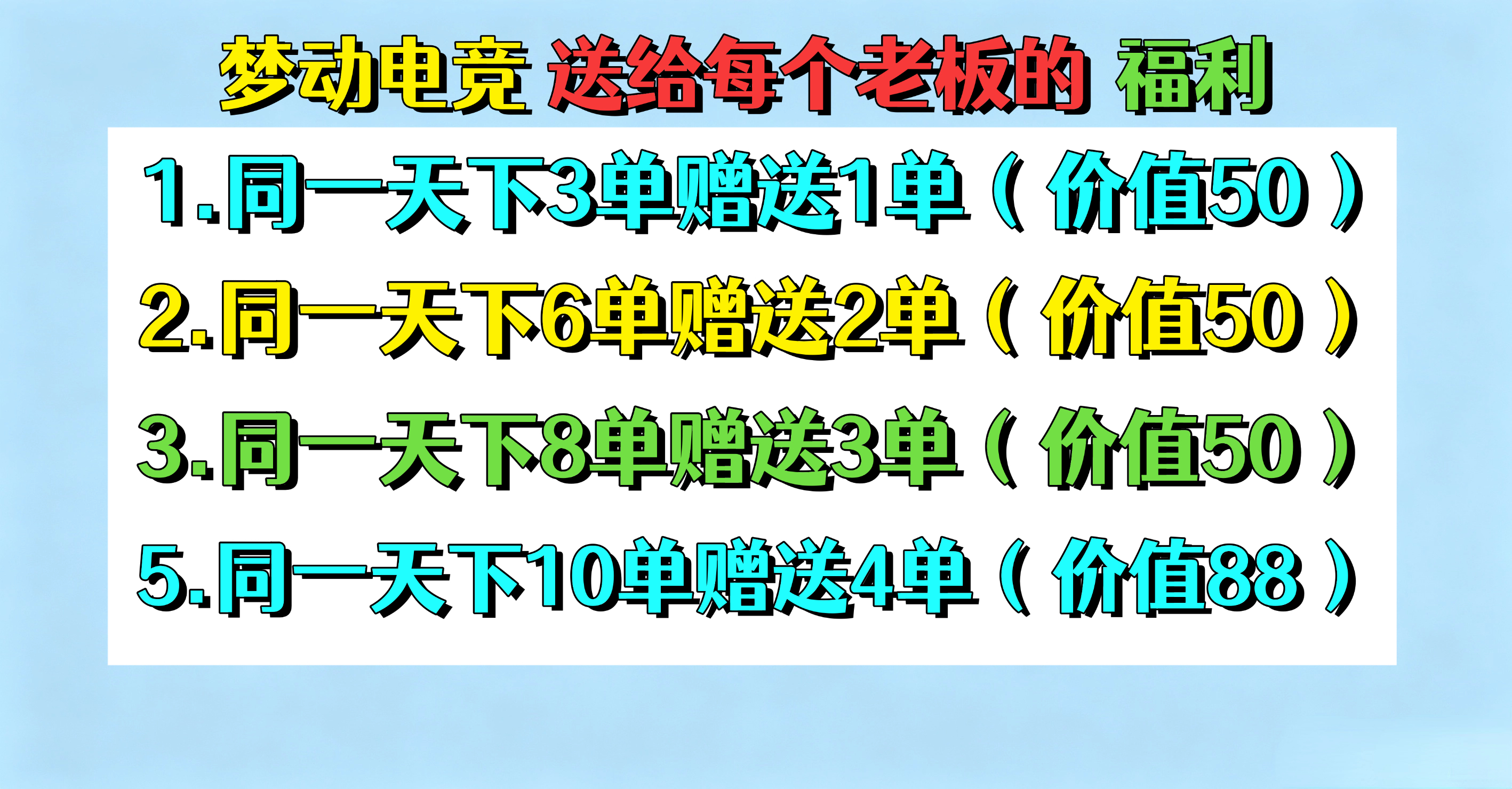 连续下三单送一单