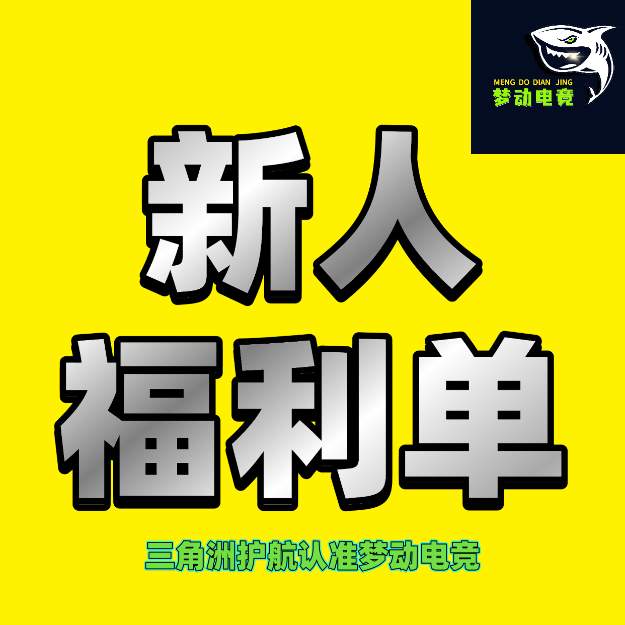 新人福利单