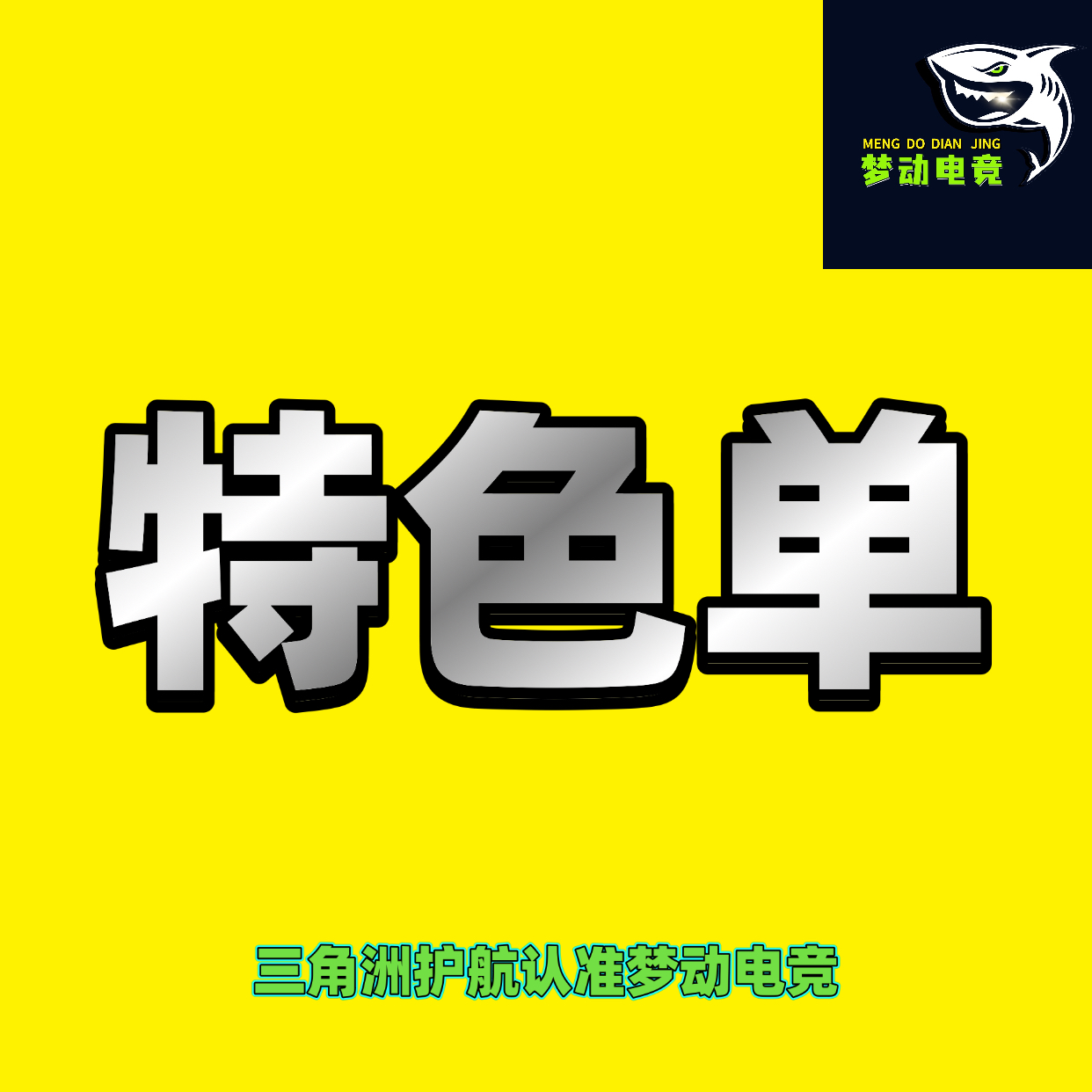 特色单