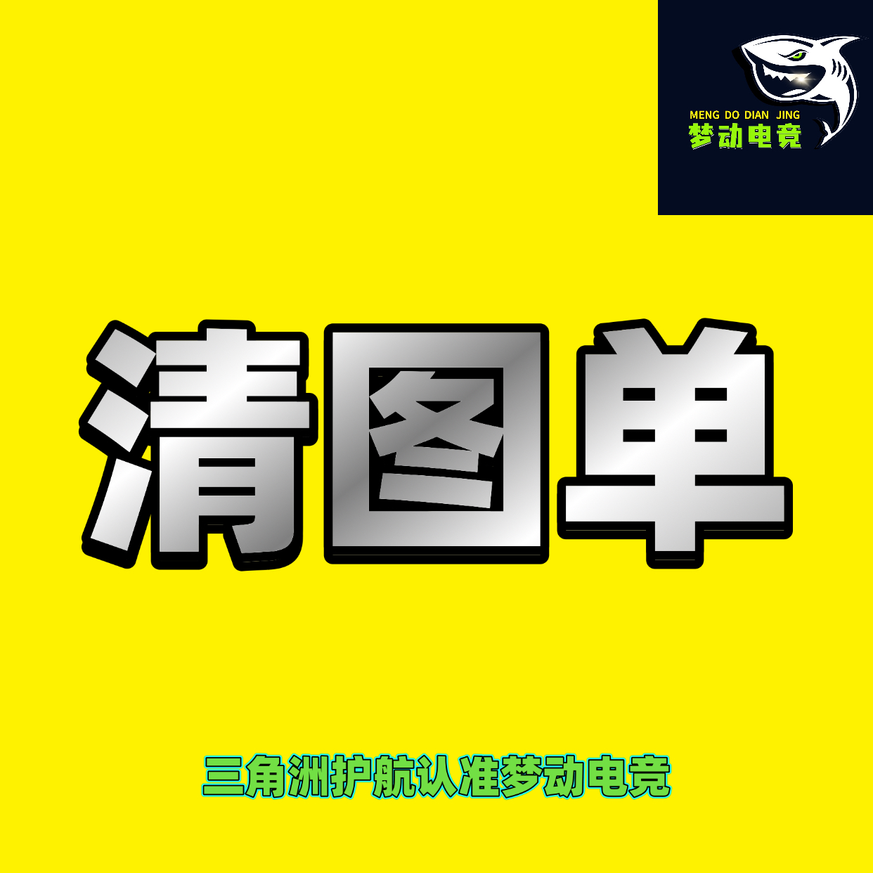 清图单
