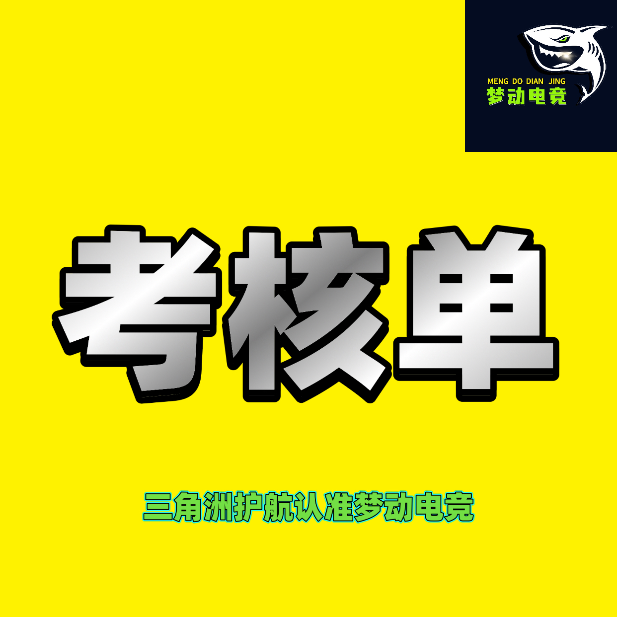 考核单